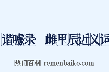谐噱录·雌甲辰近义词是什么意思的图片